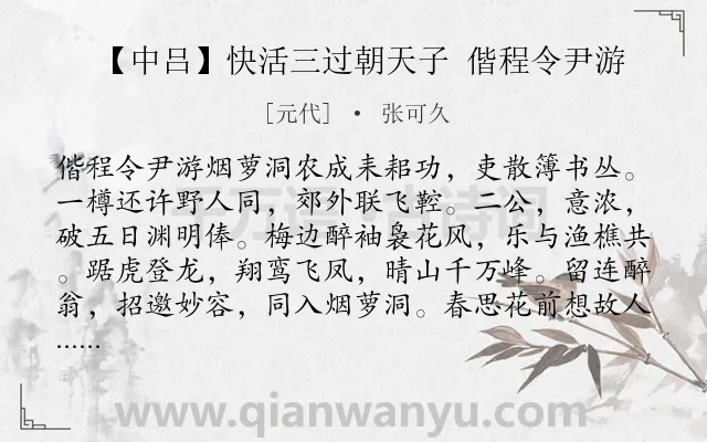 《【中吕】快活三过朝天子 偕程令尹游》作者是元代的张可久.诗词全文约共175字.