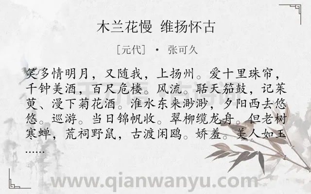 《木兰花慢 维扬怀古》作者是元代的张可久.诗词全文约共125字.