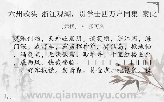 《六州歌头 浙江观潮，贯学士四万户同集 案此》作者是元代的张可久.诗词全文约共164字.