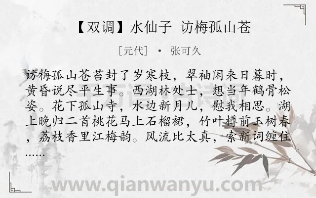 《【双调】水仙子 访梅孤山苍》作者是元代的张可久.诗词全文约共806字. 《【双调】水仙子 访梅孤山苍》作者是元代的张可久.诗词全文约共806字.