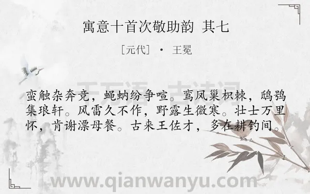 《寓意十首次敬助韵 其七》作者是元代的王冕.诗词全文约共60字.