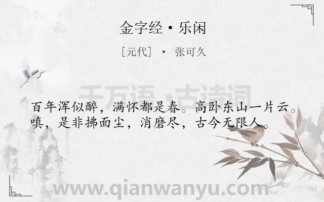 《金字经·乐闲》作者是元代的张可久.本诗词属于隐居;抒情;感慨;伤怀类诗词.诗词全文约共38字. 《金字经·乐闲》作者是元代的张可久.本诗词属于隐居;抒情;感慨;伤怀类诗词.诗词全文约共38字.