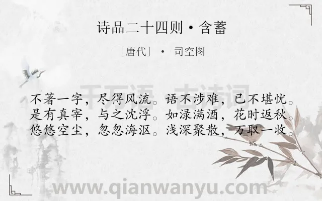 《诗品二十四则·含蓄》作者是唐代的司空图.本诗词属于理论类诗词.诗词全文约共60字. 《诗品二十四则·含蓄》作者是唐代的司空图.本诗词属于理论类诗词.诗词全文约共60字.