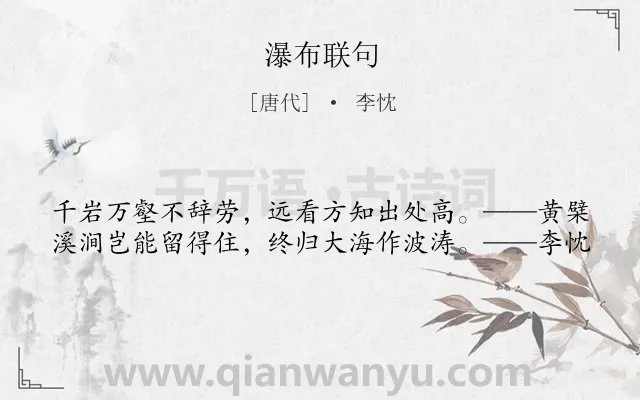 《瀑布联句》作者是唐代的李忱.本诗词属于瀑布;托物言志类诗词.诗词全文约共40字. 《瀑布联句》作者是唐代的李忱.本诗词属于瀑布;托物言志类诗词.诗词全文约共40字.