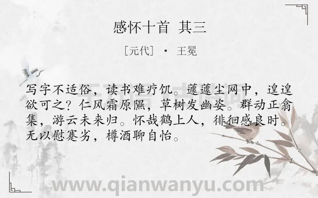 《感怀十首 其三》作者是元代的王冕.诗词全文约共72字.