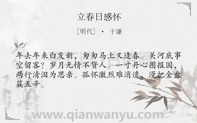 《立春日感怀》作者是明代的于谦.本诗词属于爱国;思乡;节气类诗词.诗词全文约共64字. 《立春日感怀》作者是明代的于谦.本诗词属于爱国;思乡;节气类诗词.诗词全文约共64字.