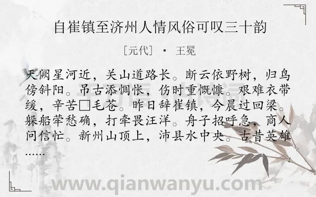 《自崔镇至济州人情风俗可叹三十韵》作者是元代的王冕.诗词全文约共360字. 《自崔镇至济州人情风俗可叹三十韵》作者是元代的王冕.诗词全文约共360字.