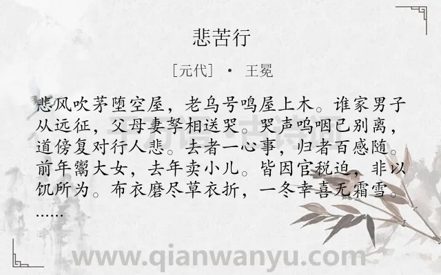 《悲苦行》作者是元代的王冕.诗词全文约共252字.