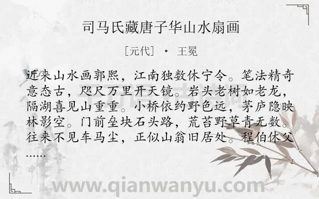 《司马氏藏唐子华山水扇画》作者是元代的王冕.诗词全文约共160字.