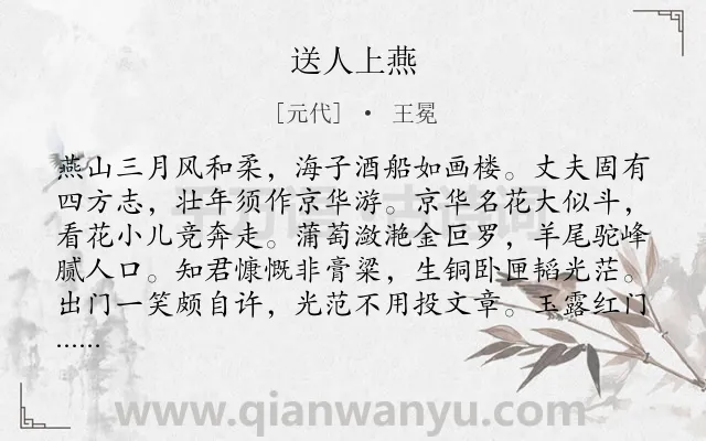 《送人上燕》作者是元代的王冕.诗词全文约共160字.