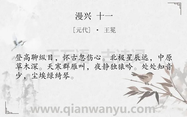 《漫兴 十一》作者是元代的王冕.诗词全文约共48字.