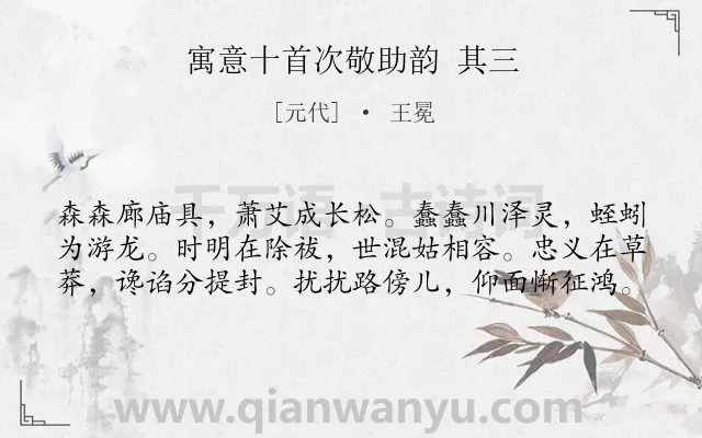 《寓意十首次敬助韵 其三》作者是元代的王冕.诗词全文约共60字.