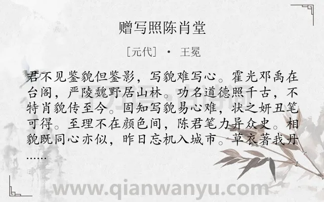 《赠写照陈肖堂》作者是元代的王冕.诗词全文约共151字.