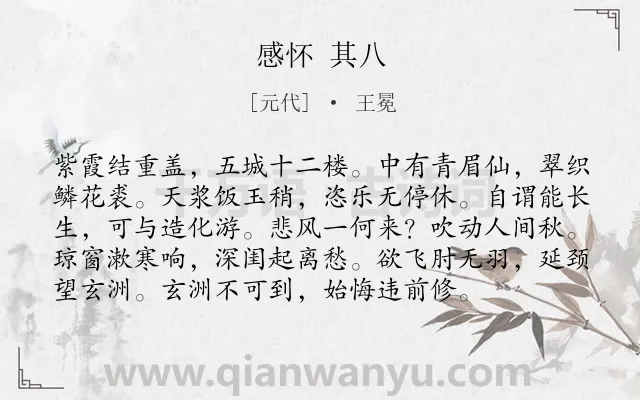 《感怀 其八》作者是元代的王冕.诗词全文约共96字.