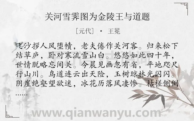 《关河雪霁图为金陵王与道题》作者是元代的王冕.诗词全文约共224字.