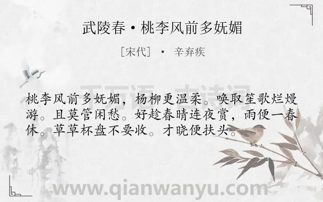 《武陵春·桃李风前多妩媚》作者是宋代的辛弃疾.本诗词属于出游;惜春类诗词.诗词全文约共56字. 《武陵春·桃李风前多妩媚》作者是宋代的辛弃疾.本诗词属于出游;惜春类诗词.诗词全文约共56字.