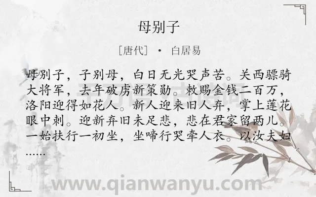 《母别子》作者是唐代的白居易.本诗词属于母亲;离别类诗词.诗词全文约共176字. 《母别子》作者是唐代的白居易.本诗词属于母亲;离别类诗词.诗词全文约共176字.