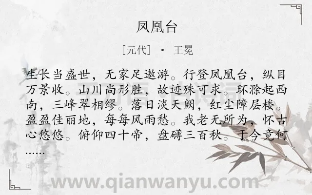 《凤凰台》作者是元代的王冕.诗词全文约共180字.