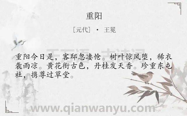 《重阳》作者是元代的王冕.诗词全文约共48字.