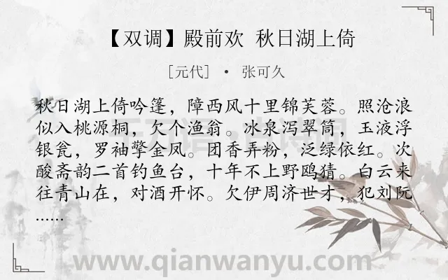《【双调】殿前欢 秋日湖上倚》作者是元代的张可久.诗词全文约共456字. 《【双调】殿前欢 秋日湖上倚》作者是元代的张可久.诗词全文约共456字.