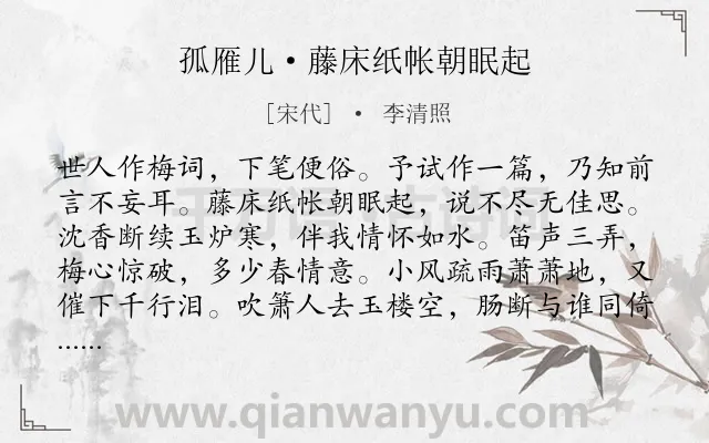 《孤雁儿·藤床纸帐朝眠起》作者是宋代的李清照.本诗词属于梅花;悼亡类诗词.诗词全文约共117字. 《孤雁儿·藤床纸帐朝眠起》作者是宋代的李清照.本诗词属于梅花;悼亡类诗词.诗词全文约共117字.