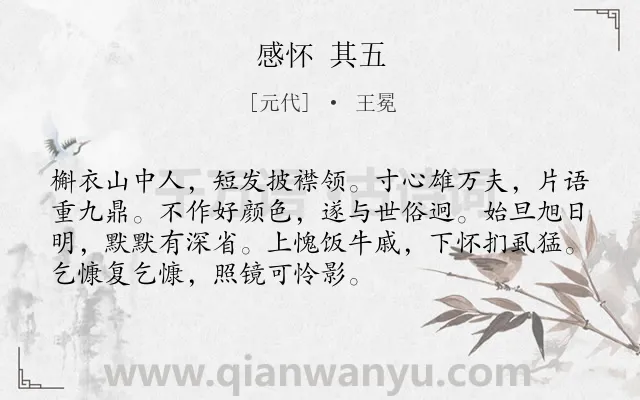 《感怀 其五》作者是元代的王冕.诗词全文约共72字.