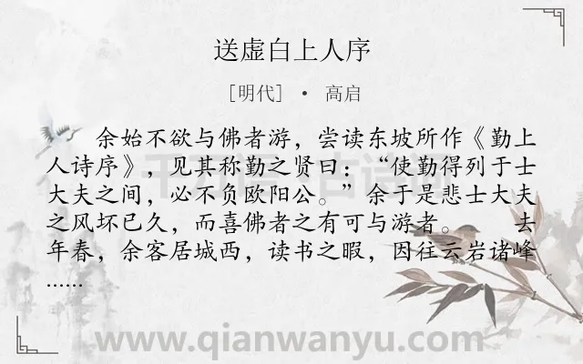 《送虚白上人序》作者是明代的高启.本诗词属于送别;序文类诗词.诗词全文约共544字. 《送虚白上人序》作者是明代的高启.本诗词属于送别;序文类诗词.诗词全文约共544字.