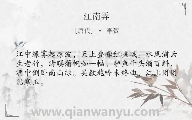 《江南弄》作者是唐代的李贺.本诗词属于江南;写景;山水类诗词.诗词全文约共64字. 《江南弄》作者是唐代的李贺.本诗词属于江南;写景;山水类诗词.诗词全文约共64字.