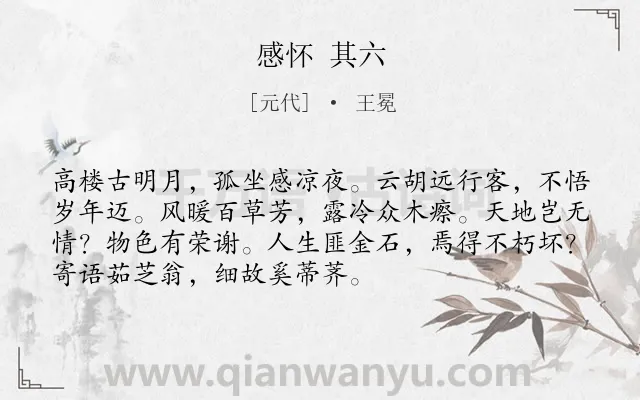 《感怀 其六》作者是元代的王冕.诗词全文约共72字.