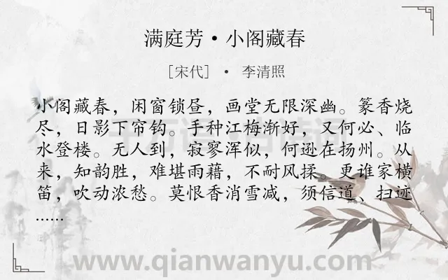 《满庭芳·小阁藏春》作者是宋代的李清照.本诗词属于梅花;生活;抒情类诗词.诗词全文约共118字. 《满庭芳·小阁藏春》作者是宋代的李清照.本诗词属于梅花;生活;抒情类诗词.诗词全文约共118字.