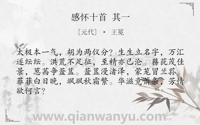 《感怀十首 其一》作者是元代的王冕.诗词全文约共84字.