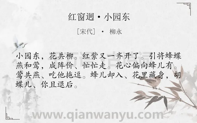 《红窗迥·小园东》作者是宋代的柳永.本诗词属于春景类诗词.诗词全文约共68字. 《红窗迥·小园东》作者是宋代的柳永.本诗词属于春景类诗词.诗词全文约共68字.