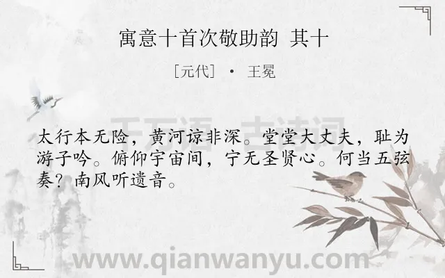 《寓意十首次敬助韵 其十》作者是元代的王冕.诗词全文约共48字.