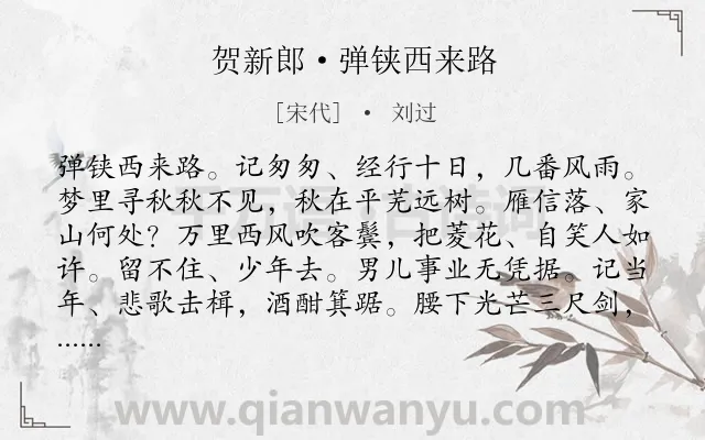 《贺新郎·弹铗西来路》作者是宋代的刘过.本诗词属于爱国;抒怀;志向;伤怀;惆怅类诗词.诗词全文约共141字. 《贺新郎·弹铗西来路》作者是宋代的刘过.本诗词属于爱国;抒怀;志向;伤怀;惆怅类诗词.诗词全文约共141字.