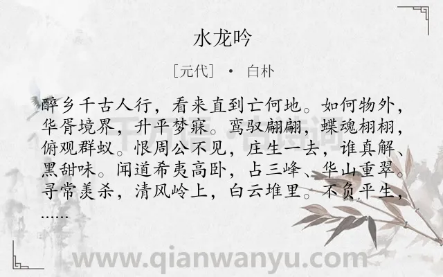 《水龙吟》作者是元代的白朴.诗词全文约共126字.