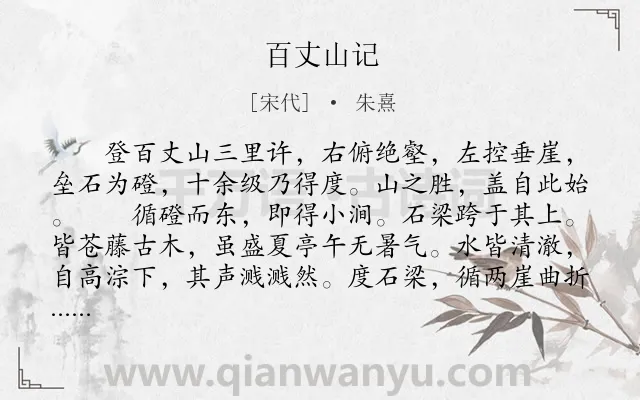 《百丈山记》作者是宋代的朱熹.本诗词属于游记;写景;山水类诗词.诗词全文约共597字. 《百丈山记》作者是宋代的朱熹.本诗词属于游记;写景;山水类诗词.诗词全文约共597字.