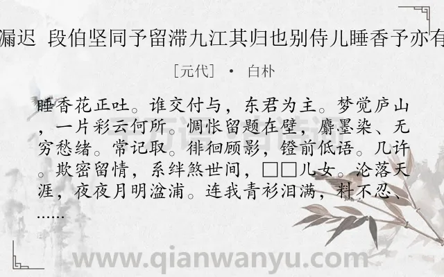 《玉漏迟 段伯坚同予留滞九江其归也别侍儿睡香予亦有感》作者是元代的白朴.诗词全文约共116字.