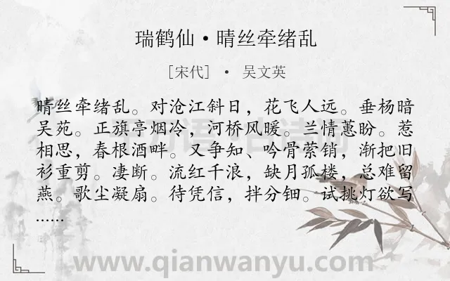 《瑞鹤仙·晴丝牵绪乱》作者是宋代的吴文英.本诗词属于爱情;相思;幽怨;恋情类诗词.诗词全文约共126字. 《瑞鹤仙·晴丝牵绪乱》作者是宋代的吴文英.本诗词属于爱情;相思;幽怨;恋情类诗词.诗词全文约共126字.