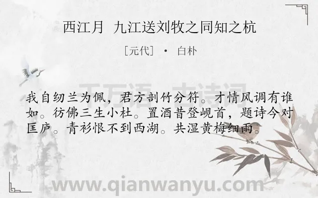 《西江月 九江送刘牧之同知之杭》作者是元代的白朴.诗词全文约共58字.