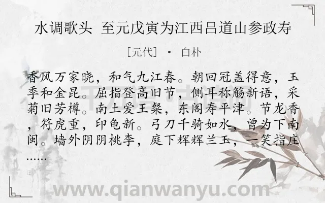 《水调歌头 至元戊寅为江西吕道山参政寿》作者是元代的白朴.诗词全文约共114字.