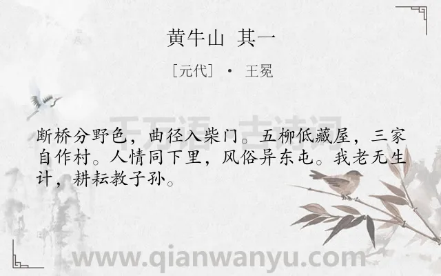 《黄牛山 其一》作者是元代的王冕.诗词全文约共48字.