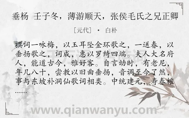 《垂杨 壬子冬,薄游顺天,张侯毛氏之兄正卿》作者是元代的白朴.诗词全文约共256字. 《垂杨 壬子冬,薄游顺天,张侯毛氏之兄正卿》作者是元代的白朴.诗词全文约共256字.