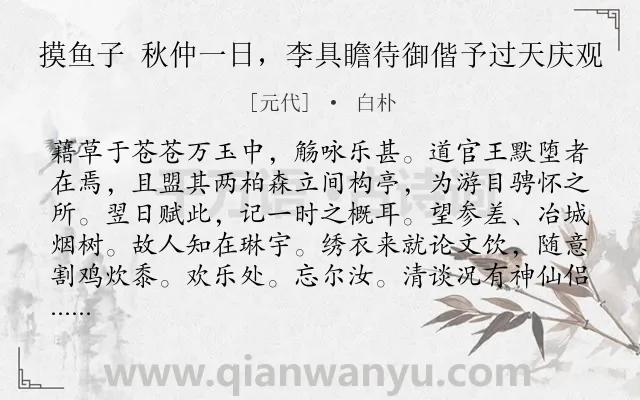 《摸鱼子 秋仲一日，李具瞻待御偕予过天庆观》作者是元代的白朴.诗词全文约共172字.