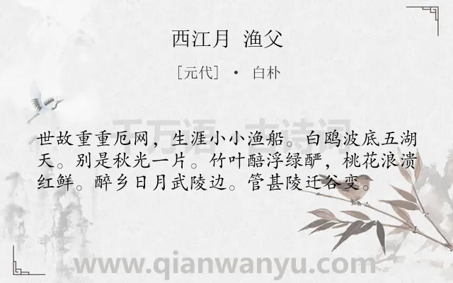 《西江月 渔父》作者是元代的白朴.诗词全文约共58字.