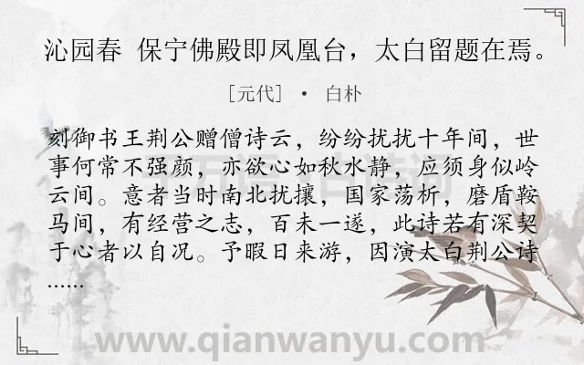 《沁园春 保宁佛殿即凤凰台,太白留题在焉。》作者是元代的白朴.诗词全文约共260字. 《沁园春 保宁佛殿即凤凰台,太白留题在焉。》作者是元代的白朴.诗词全文约共260字.