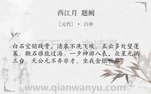 《西江月 题阙》作者是元代的白朴.诗词全文约共58字.
