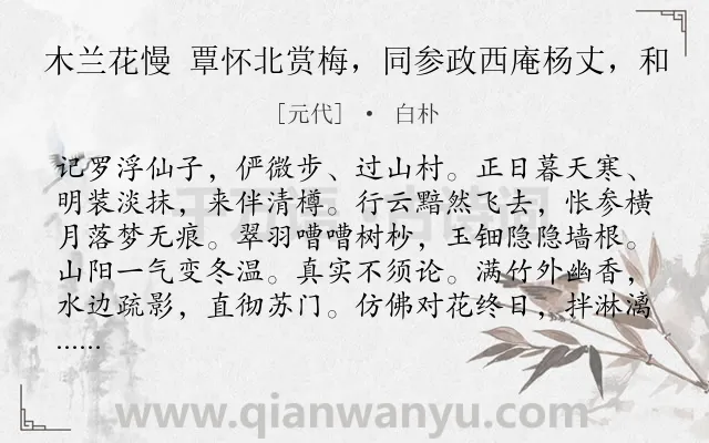 《木兰花慢 覃怀北赏梅，同参政西庵杨丈，和》作者是元代的白朴.诗词全文约共121字.