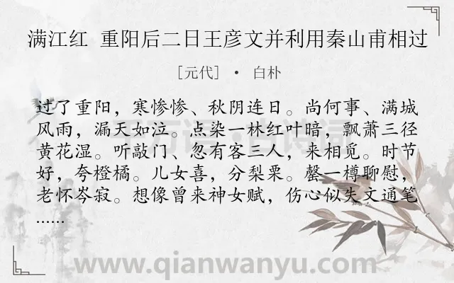 《满江红 重阳后二日王彦文并利用秦山甫相过》作者是元代的白朴.诗词全文约共115字.