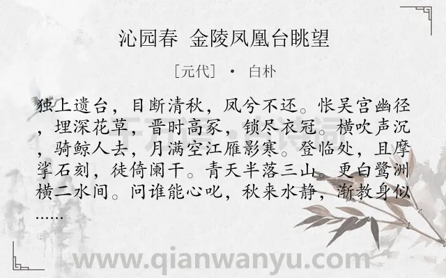 《沁园春 金陵凤凰台眺望》作者是元代的白朴.诗词全文约共150字.