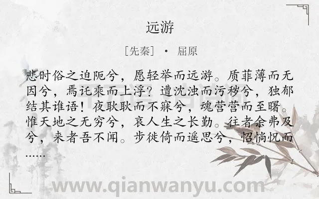 《远游》作者是先秦的屈原.本诗词属于楚辞;想象;抒怀类诗词.诗词全文约共1318字. 《远游》作者是先秦的屈原.本诗词属于楚辞;想象;抒怀类诗词.诗词全文约共1318字.